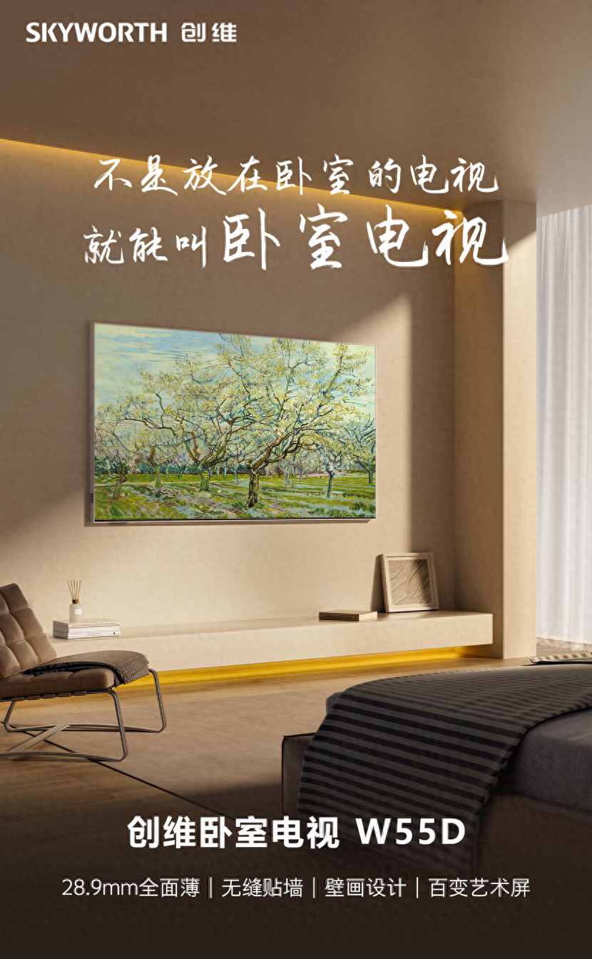 重新定义卧室电视 创维电视W55D以标杆之姿引领行业新方向