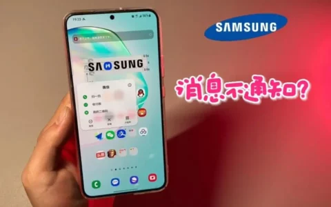 三星Samsung手机接收不到通知怎么办？