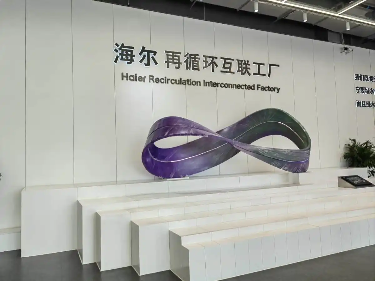 海尔智家：炼绿成金