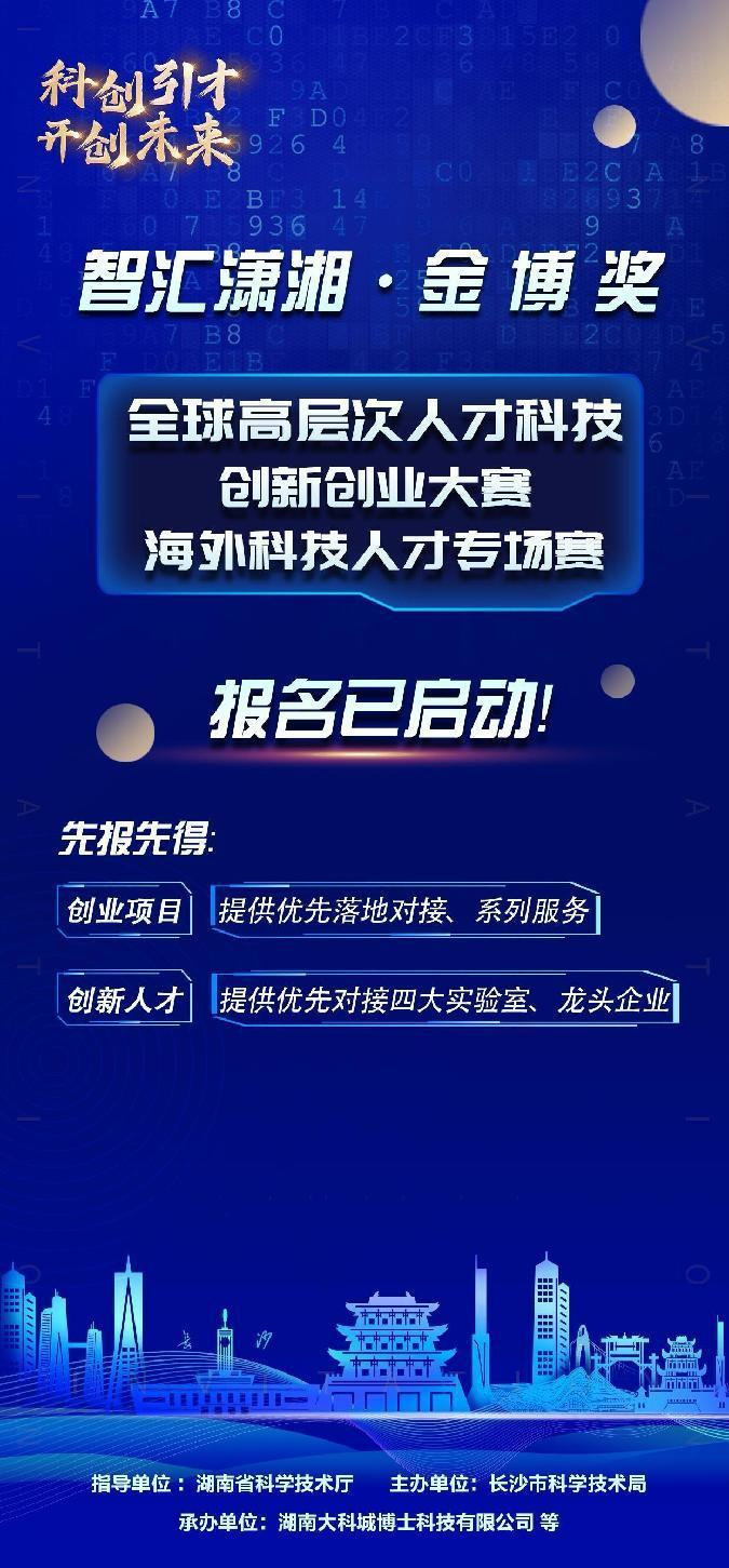 吸引海外人才、科创项目在长沙聚集，专场赛开启！