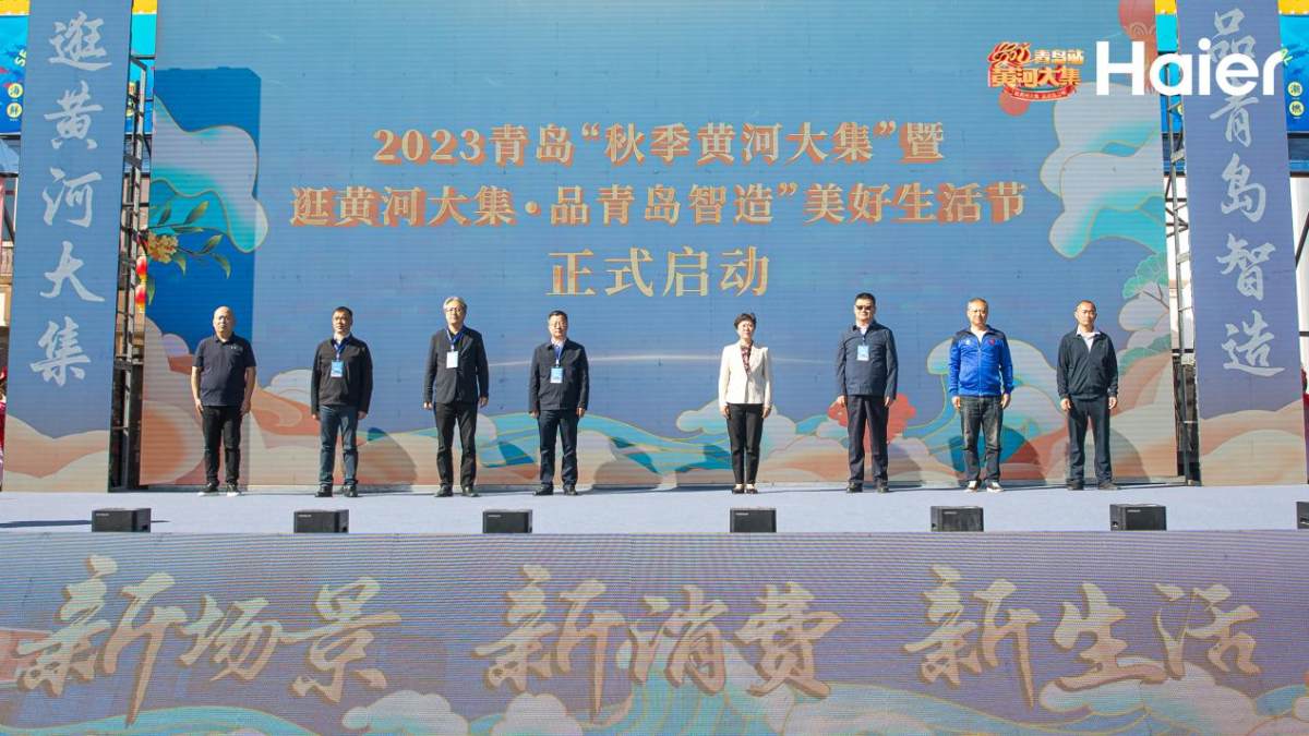 海尔智家响应号召承办青岛秋季黄河大集，焕新智慧生活
