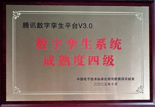 国内数字孪生能力成熟度“大考”，腾讯获得四级（优化级）认证