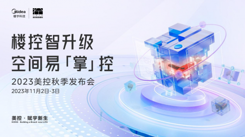 让空间易「掌」控，美控将携全新产品亮相2023美控秋季发布会