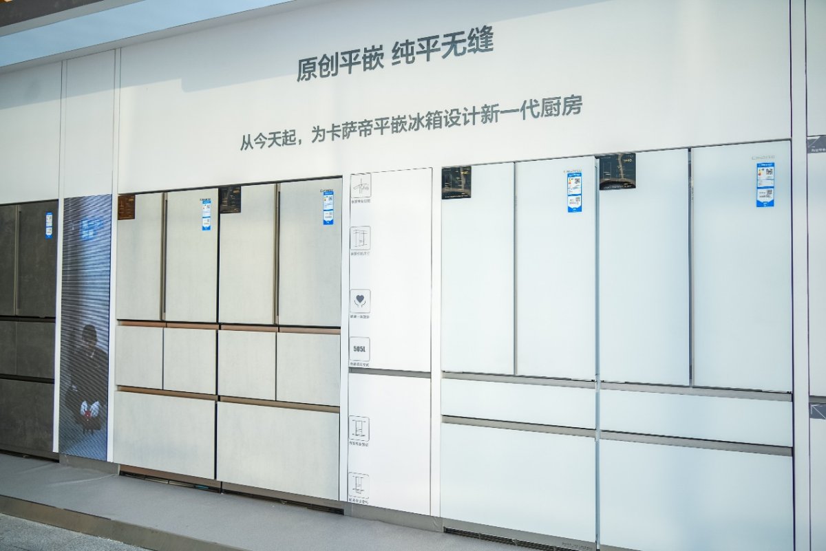 打破行业乱象！卡萨帝冰箱制定原创平嵌冰箱标准
