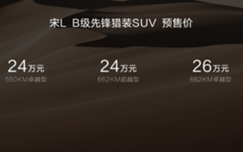 主流家庭，先锋之选！宋L正式开启预售，22-28万