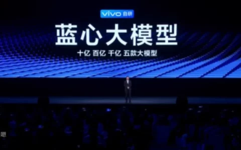 中国手机厂商vivo发布自研AI蓝心大模型 10-1750亿五款不同参数大模型
