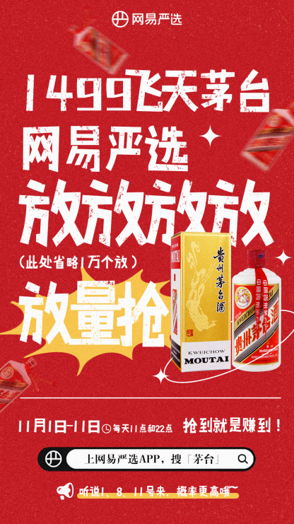放量近万瓶！网易严选双十一1499飞天茅台开抢