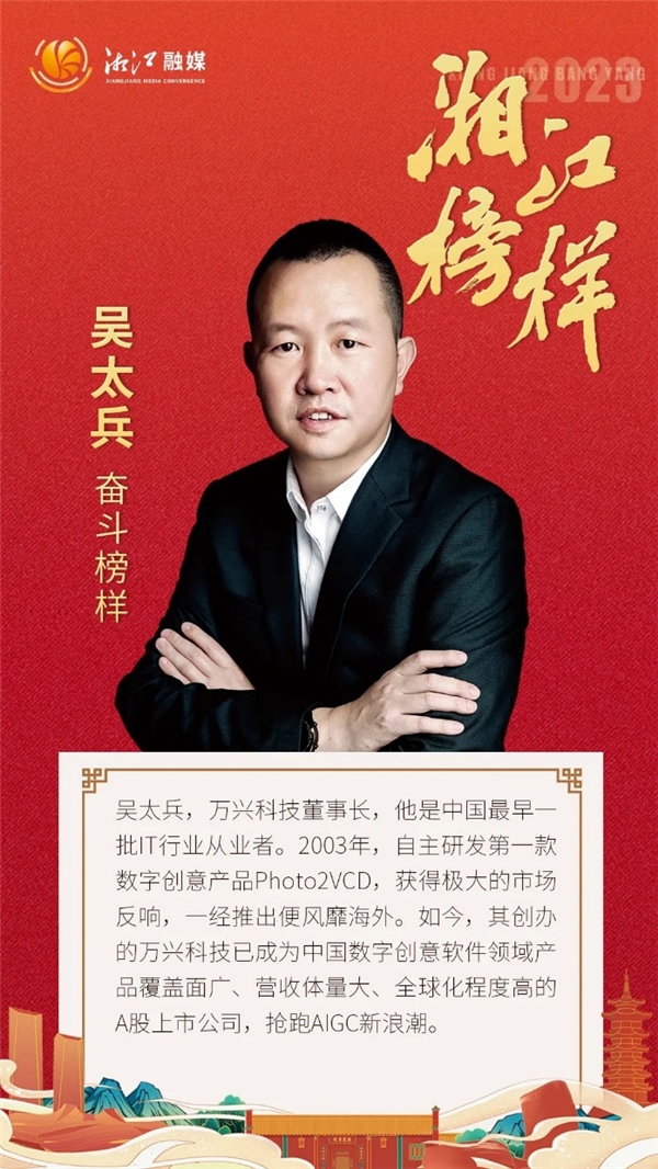 深耕数字创意软件20载 万兴科技吴太兵荣获“湘江榜样”