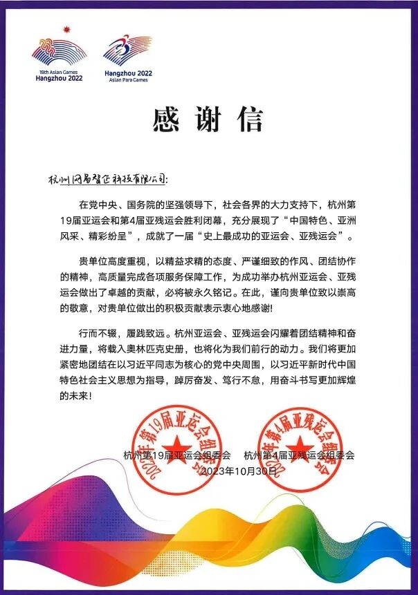 网易智企收到杭州第19届亚运会组委会感谢信