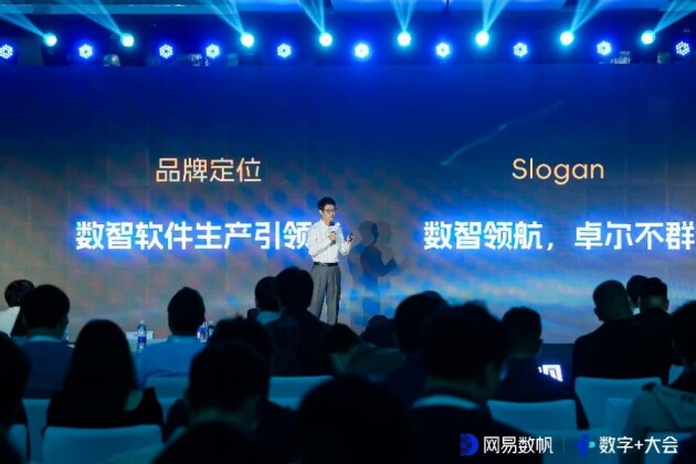 网易数帆品牌战略升级：为每一个组织构建独特的数智竞争力