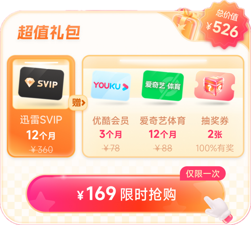 迅雷会员双十一狂欢购 限时2.7折还有机会获得华为Mate 60 Pro