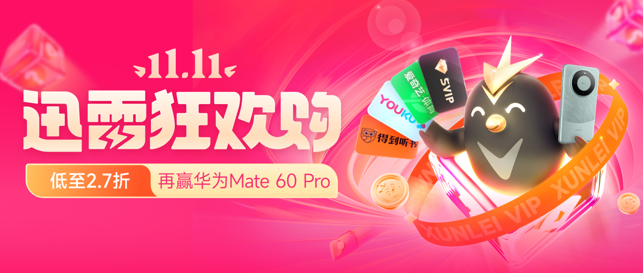 迅雷会员双十一狂欢购 限时2.7折还有机会获得华为Mate 60 Pro