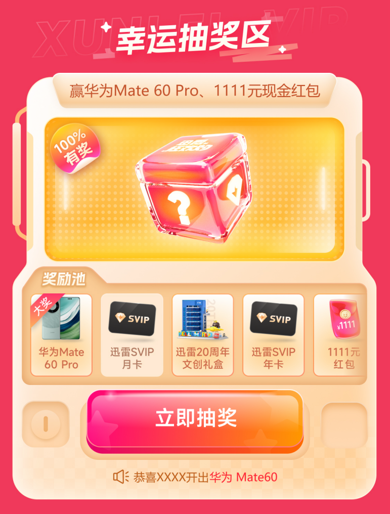 迅雷会员双十一狂欢购 限时2.7折还有机会获得华为Mate 60 Pro