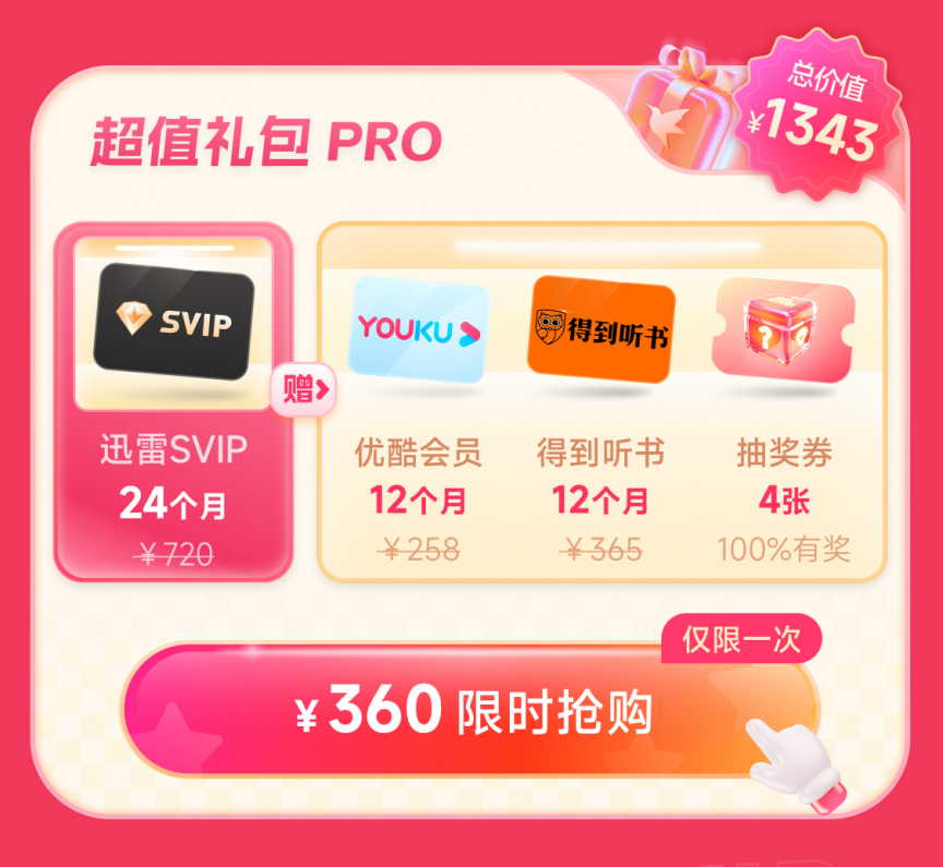 迅雷会员双十一狂欢购 限时2.7折还有机会获得华为Mate 60 Pro