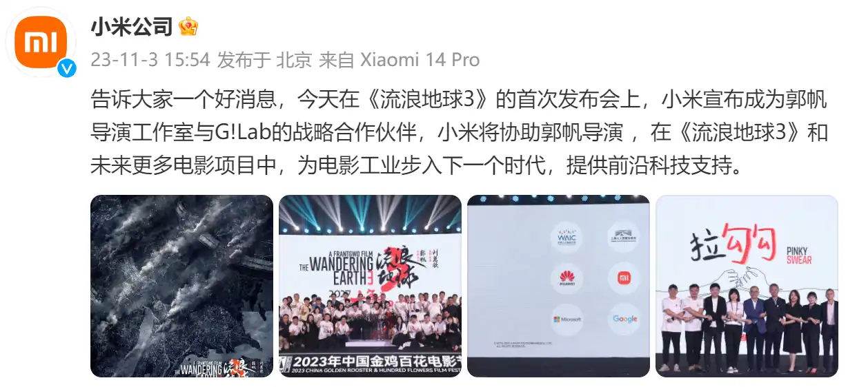 小米集团战略合作郭帆导演《流浪地球3》，引领电影科技新革命