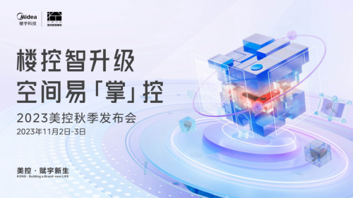 2023美控秋季发布会成功举办，新品升级迎接楼控新未来