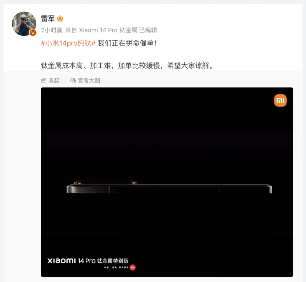 小米14 Pro钛金属特别版本良率低货量少 雷军称加工难正在拼命催单