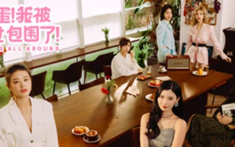 《完蛋！我被美女包围了》开发商新作《完蛋 2！我被帅哥包围了！》正在筹备中