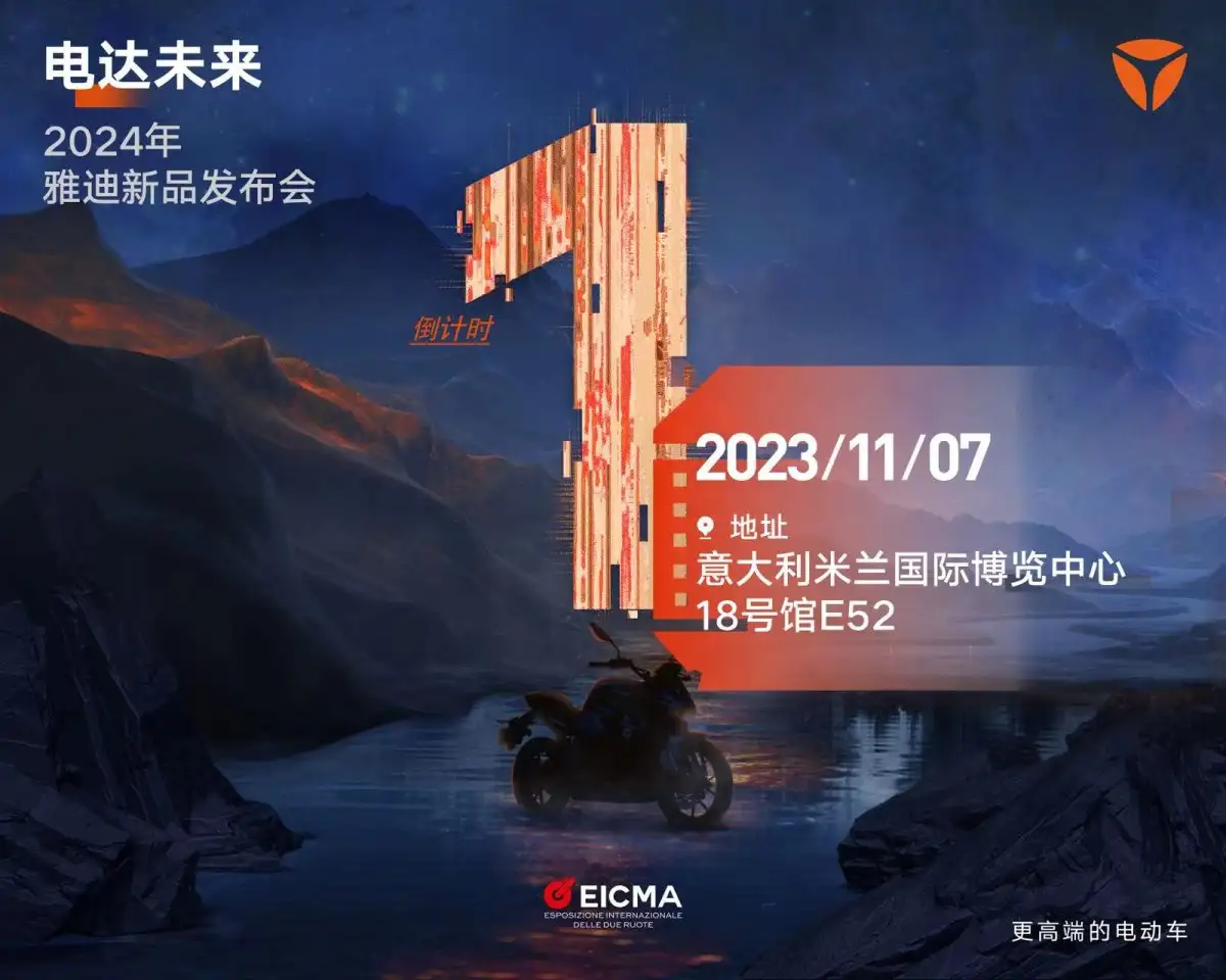 第五次受邀亮相米兰展！雅迪将在世界舞台上再次展示“硬核”科技