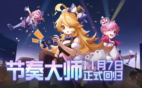 腾讯游戏《节奏大师》今日回归，iOS 版现已重新上架苹果 App Store