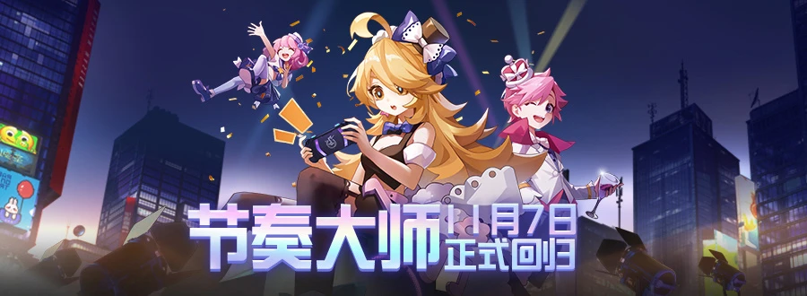 腾讯游戏《节奏大师》今日回归，iOS 版现已重新上架苹果 App Store