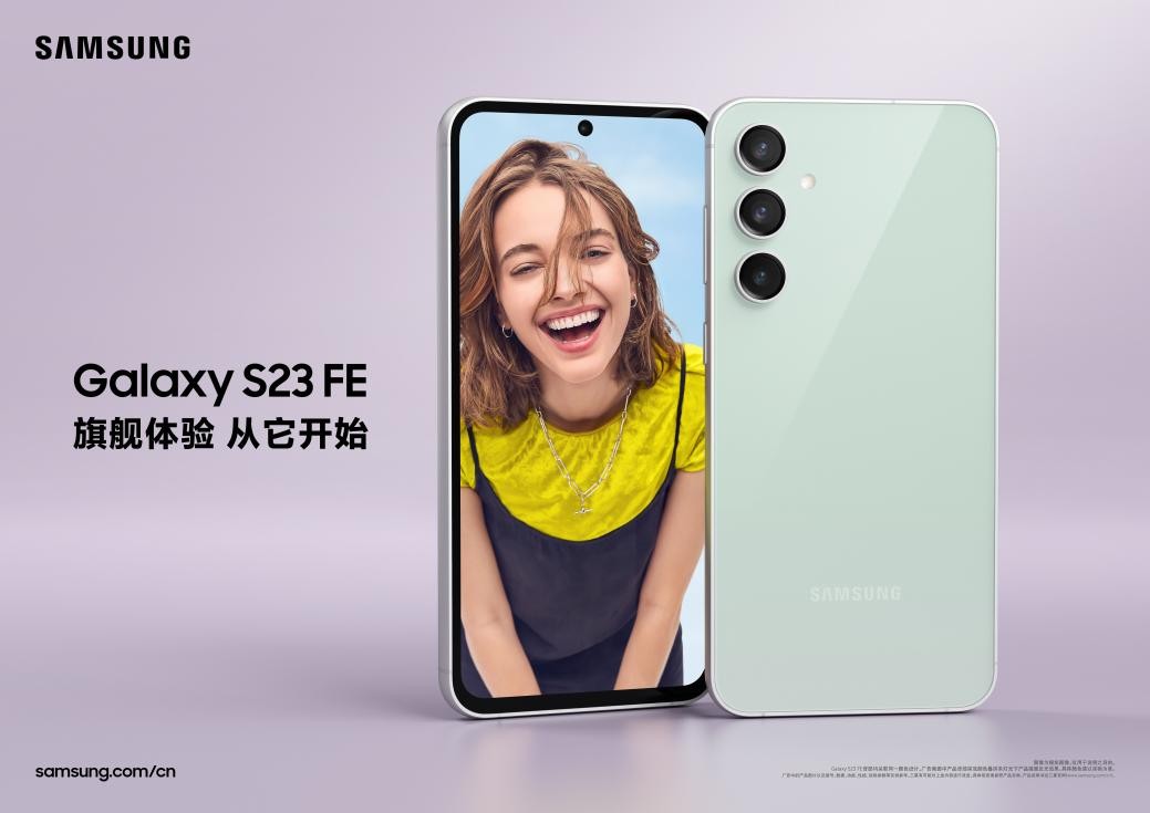 三星Galaxy S23 FE传承旗舰基因 精准满足更多消费人群需求