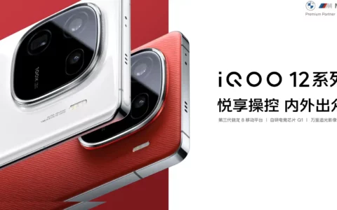 悦享操控 内外出众 年度最强旗舰iQOO 12系列发布