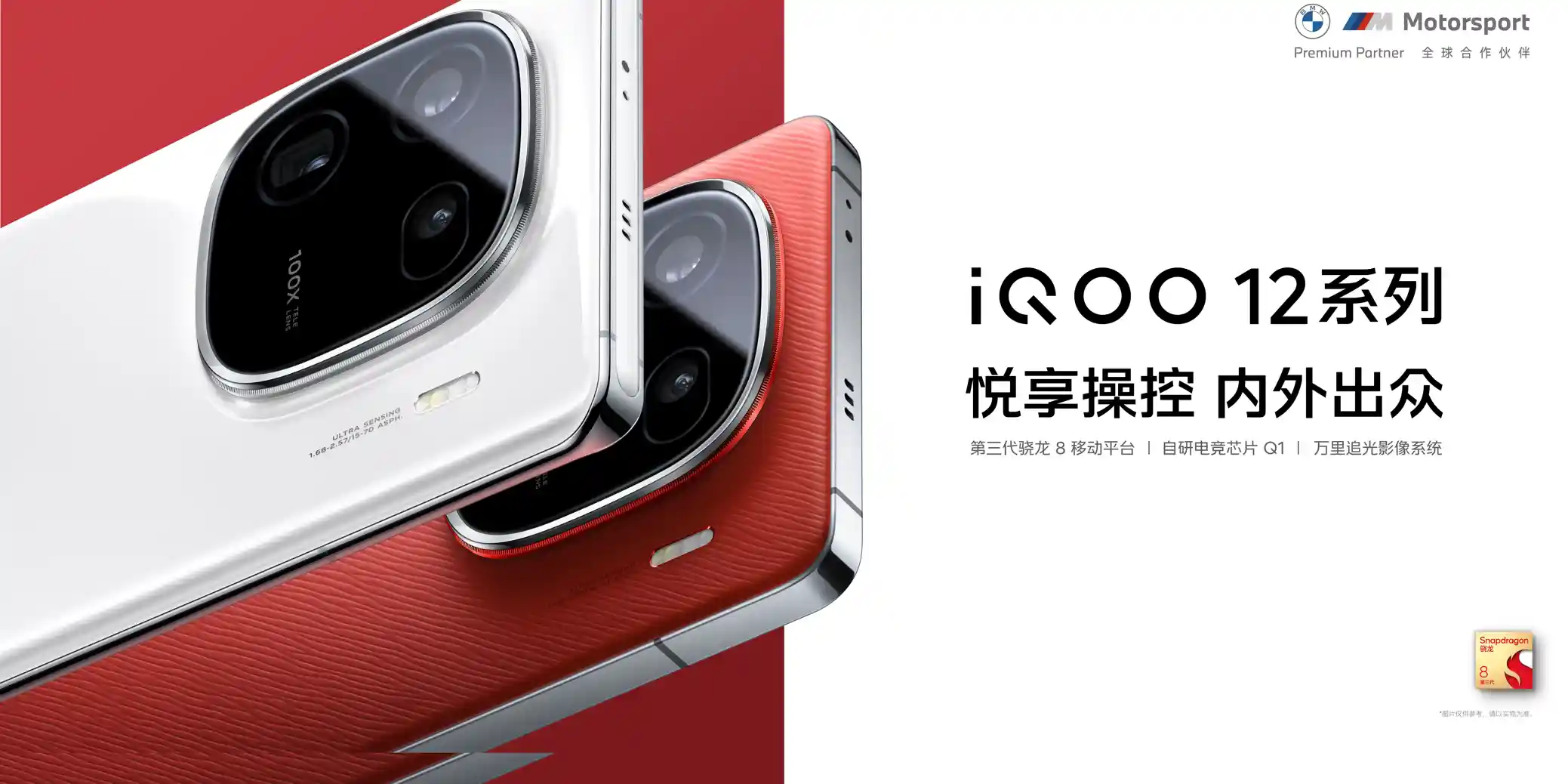 悦享操控 内外出众 年度最强旗舰iQOO 12系列发布