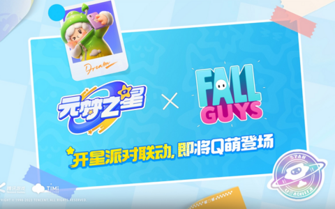 腾讯派对新游《元梦之星》与《糖豆人》达成合作，派对游戏或成行业热门赛道