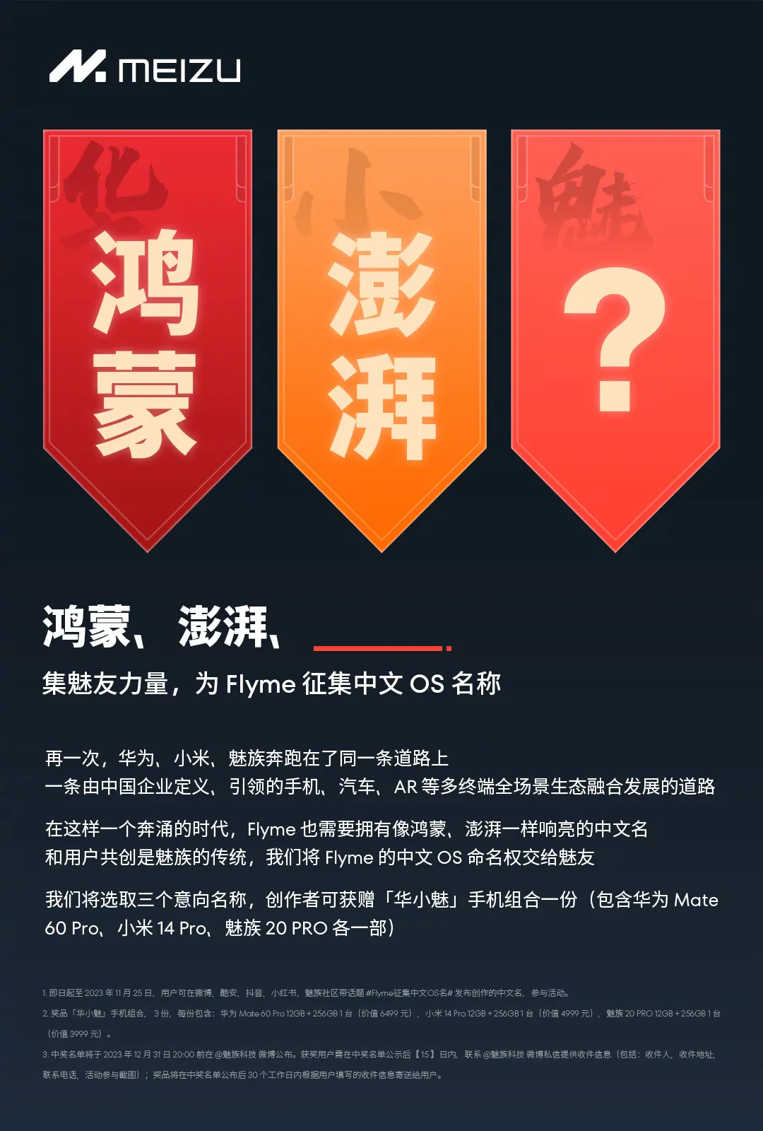 魅族科技为Flyme征集中文OS名称 对标鸿蒙、澎湃