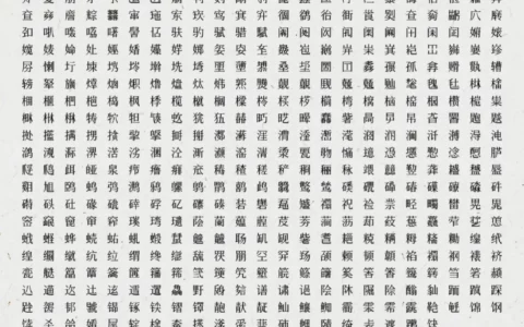 腾讯上线救字文档，邀全国网友帮457个生僻字争取“数字身份”