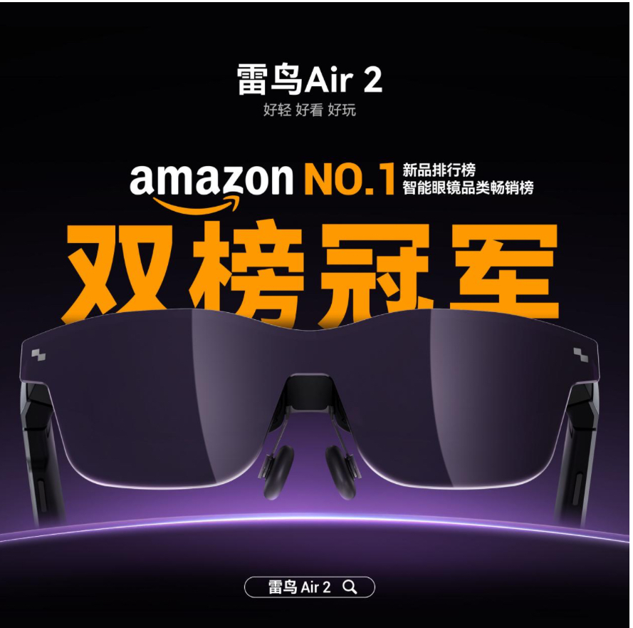 雷鸟Air2获美国亚马逊双榜冠军，产品力获国际认可！