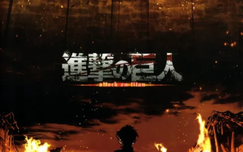 《进击的巨人》最终季后篇口碑封神，成为追忆青春的最佳选择