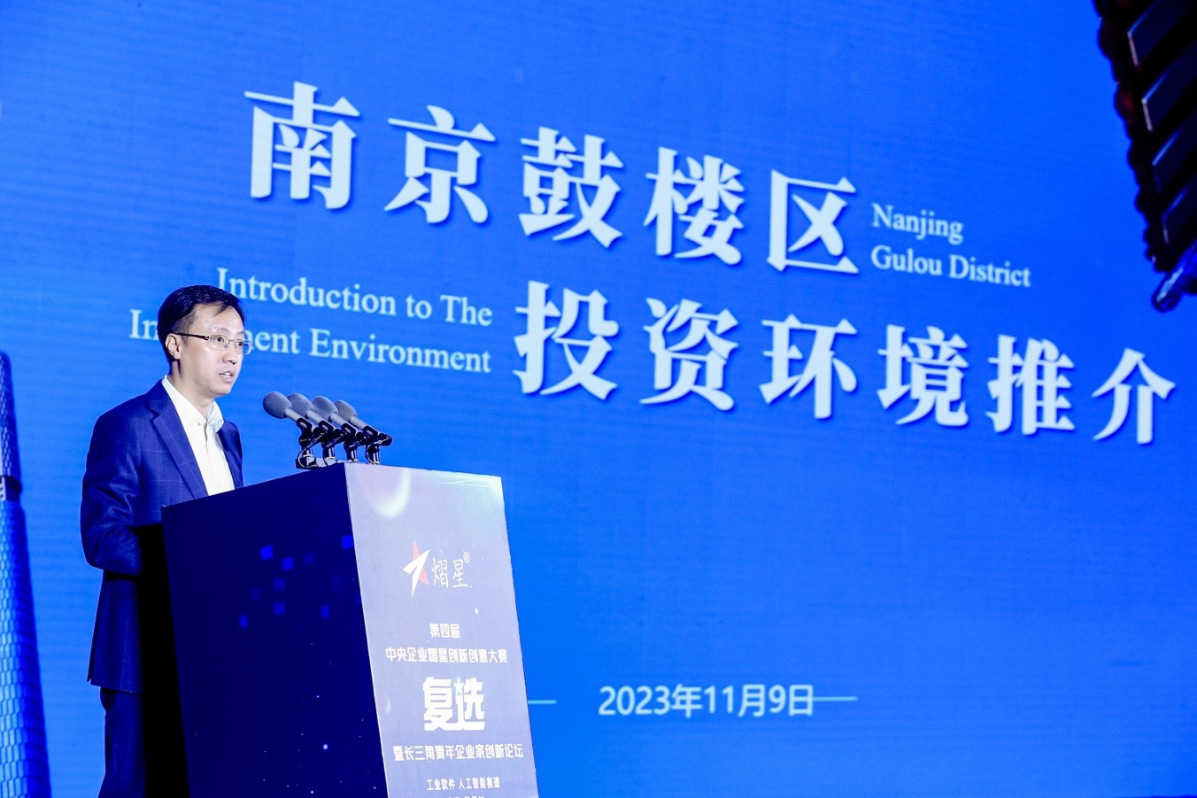 在南京鼓楼举办第四届中央企业 熠星创新创意大赛复选（南京·鼓楼站） 暨长三角青年企业家创新论坛