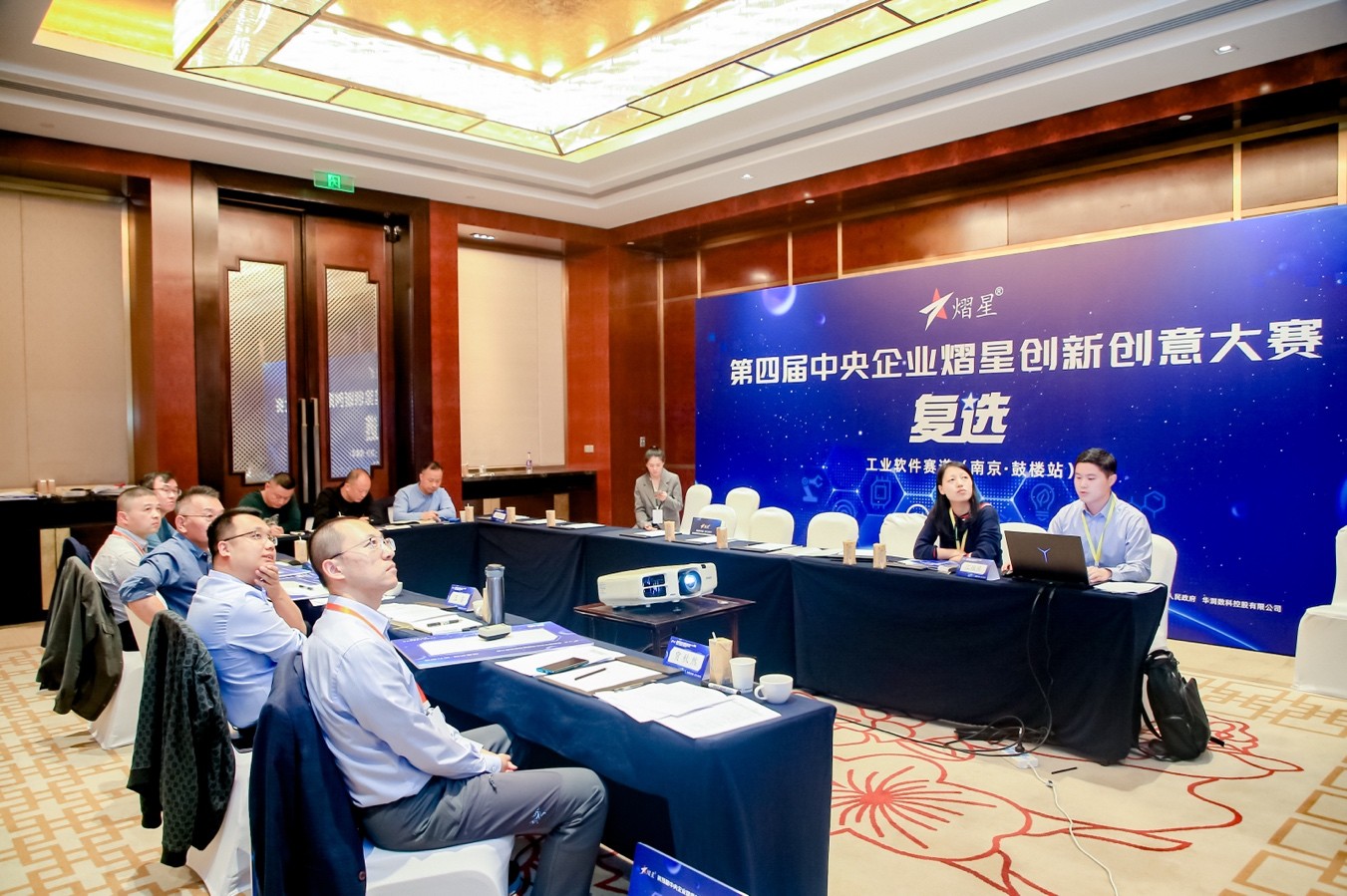 在南京鼓楼举办第四届中央企业 熠星创新创意大赛复选（南京·鼓楼站） 暨长三角青年企业家创新论坛