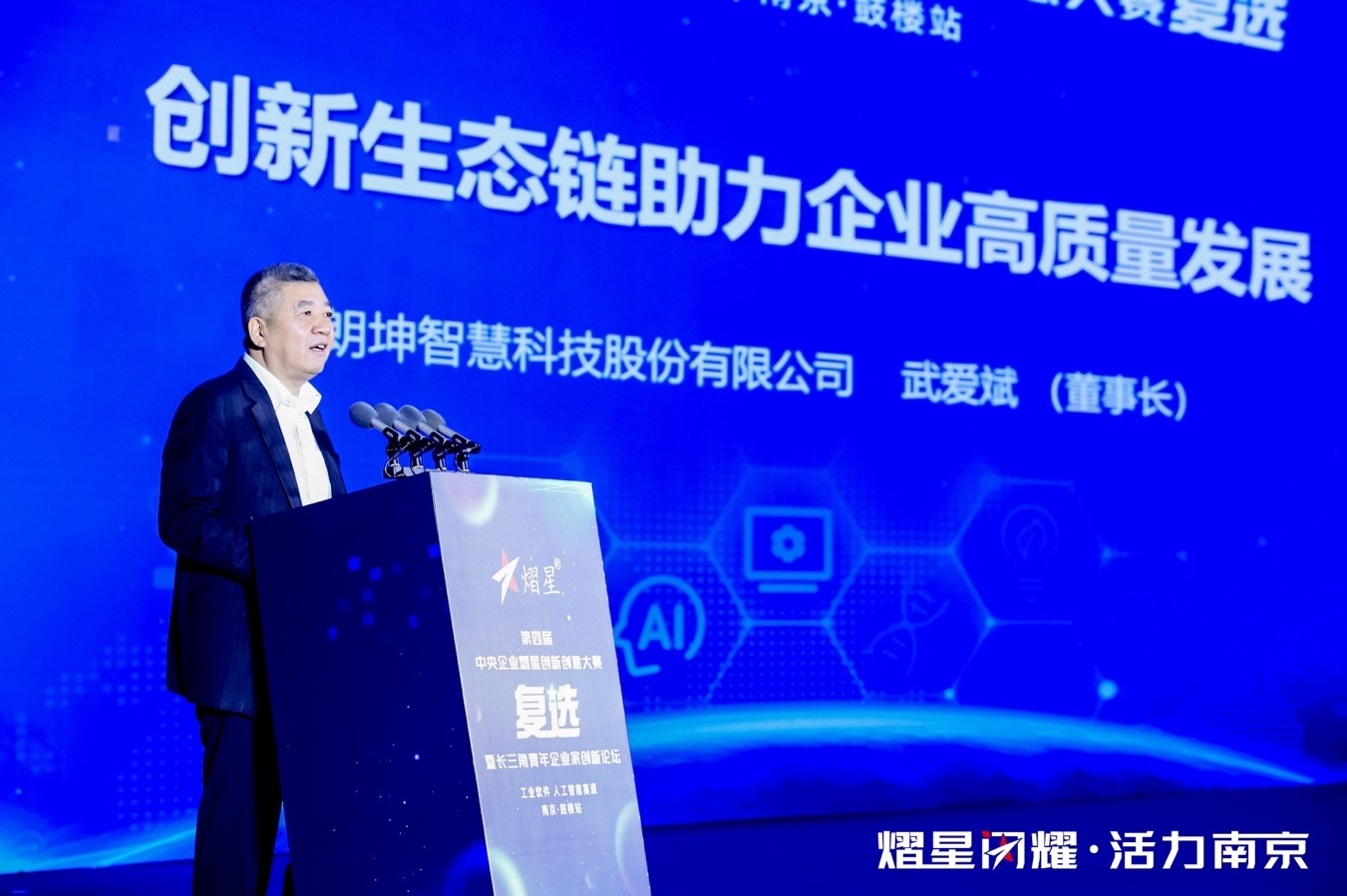 在南京鼓楼举办第四届中央企业 熠星创新创意大赛复选（南京·鼓楼站） 暨长三角青年企业家创新论坛