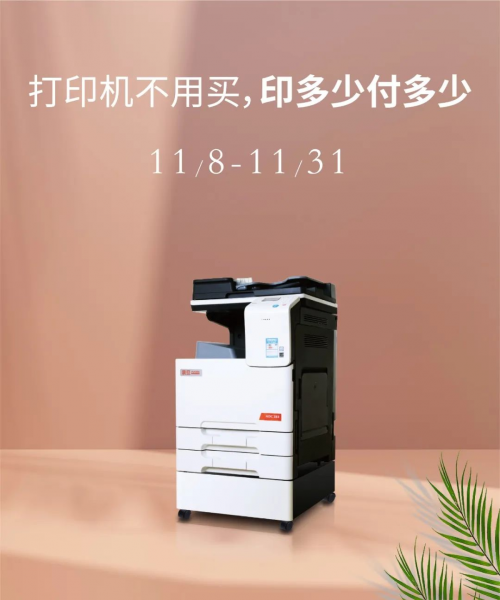震旦高品质打印机免费get！印多少付多少 省钱更省心