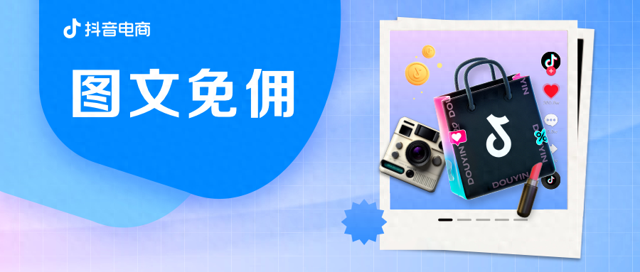 双11两大福利助力图文免佣！为中小商家降本增效创造新机遇