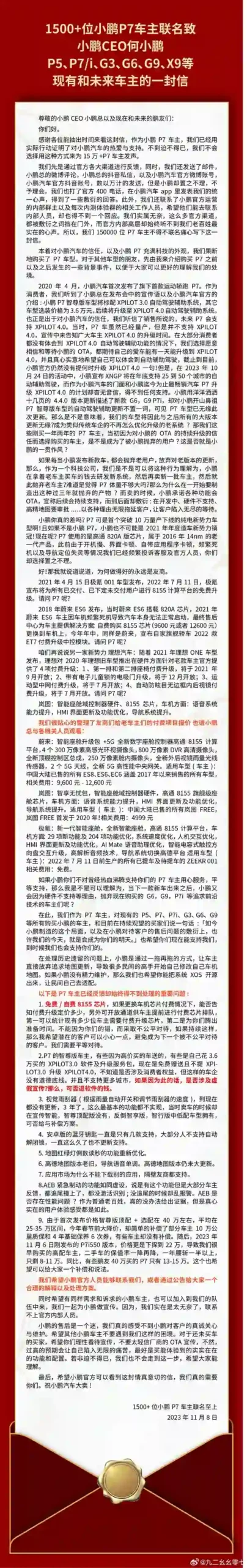 超1500名小鹏P7车主联名维权致信何小鹏 列出9大问题称AEB紧急制动形同虚设