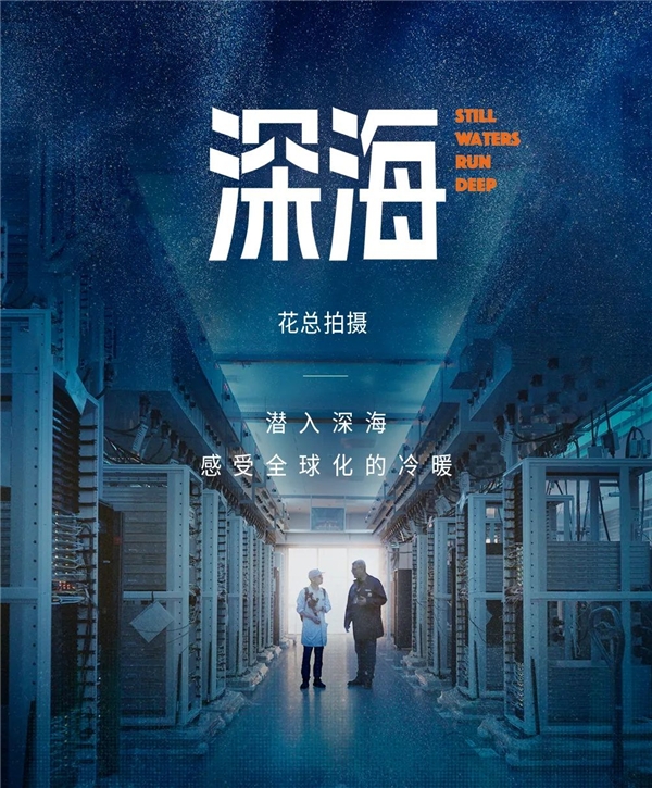 花总纪录片新作《深海》：我对全球化的想象充满了虚妄