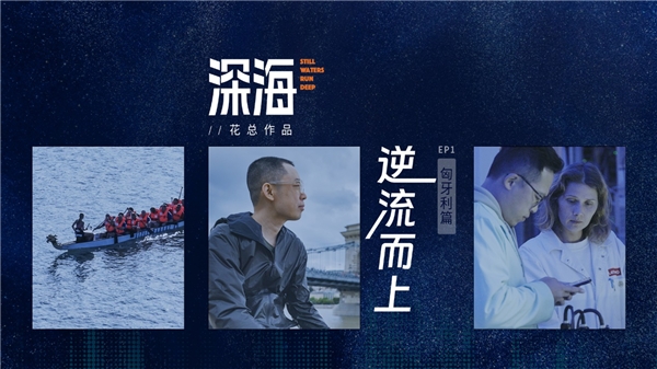 花总纪录片新作《深海》：我对全球化的想象充满了虚妄