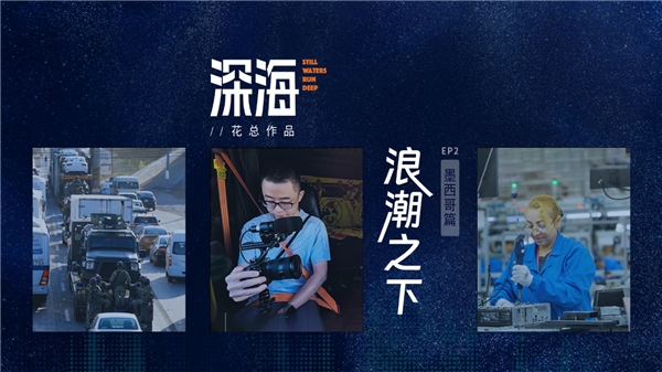 花总纪录片新作《深海》：我对全球化的想象充满了虚妄