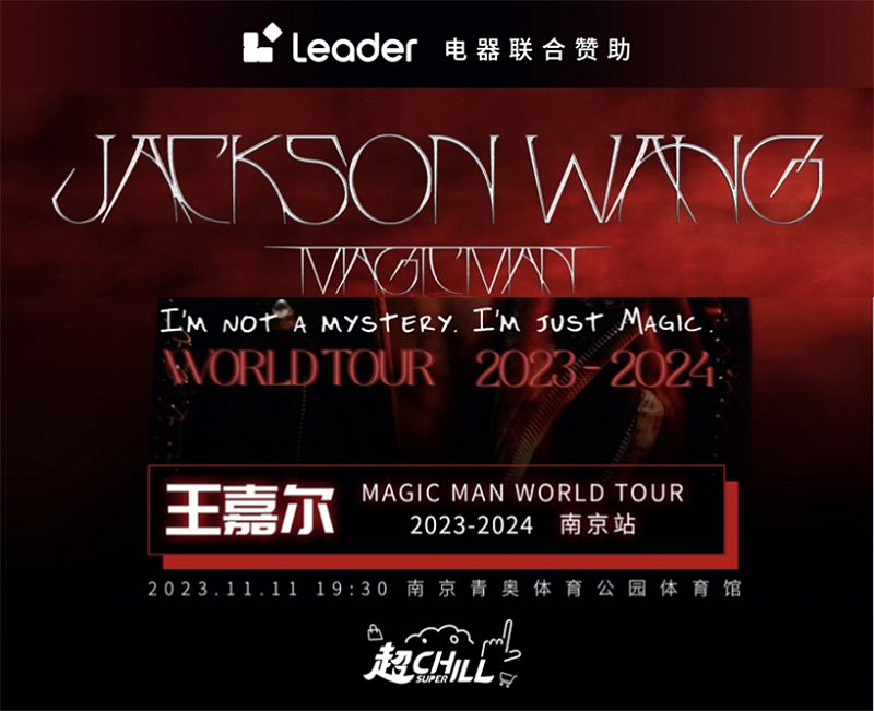 万人同嗨！Leader携上万年轻人唱响王嘉尔南京站演唱会