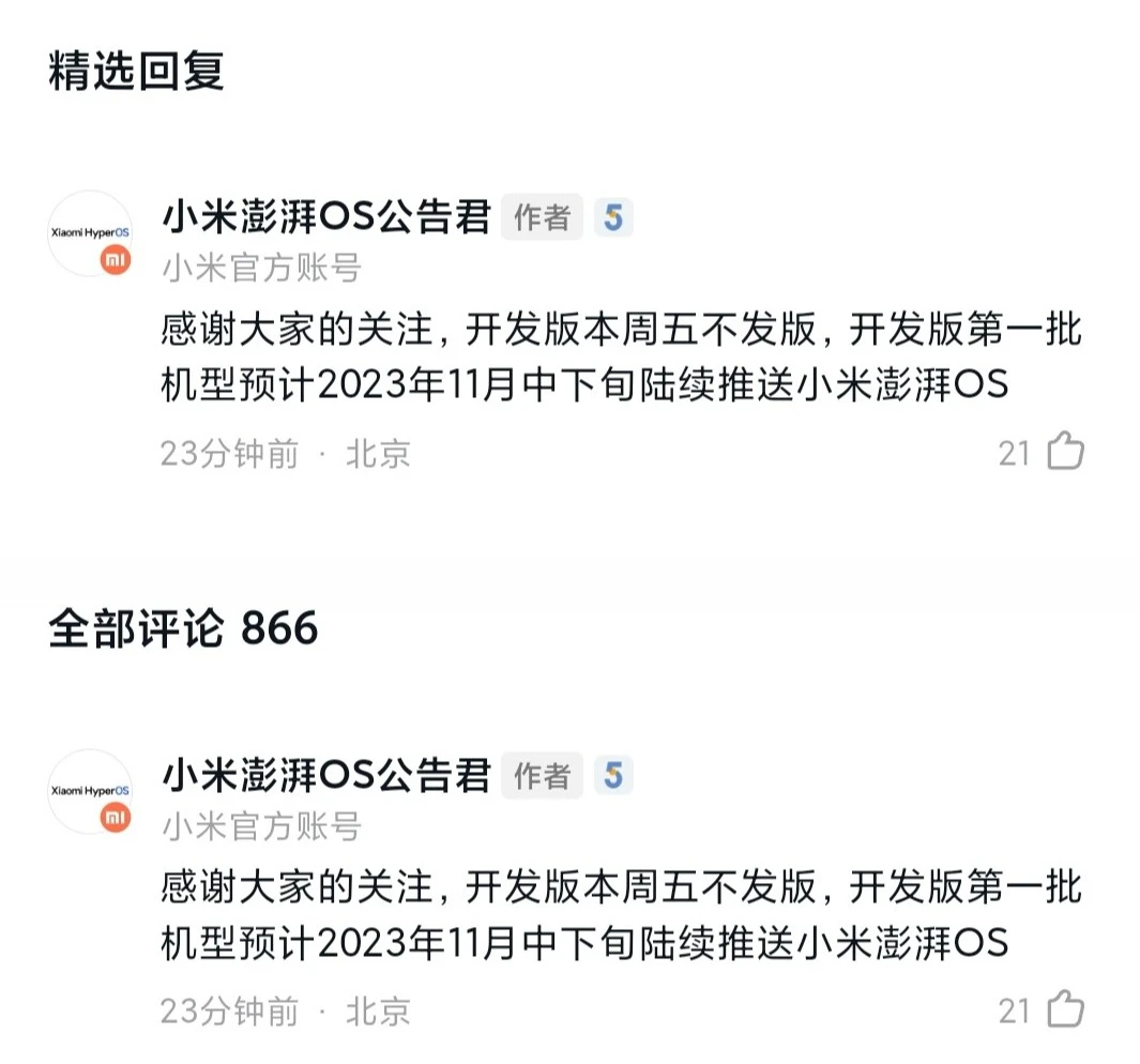Xiaomi HyperOS小米澎湃OS开发版第一批机型预计 11 月中下旬陆续推送