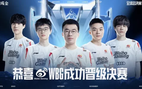 《英雄联盟》S13半决赛：WBG 3-2击败BLG进入决赛