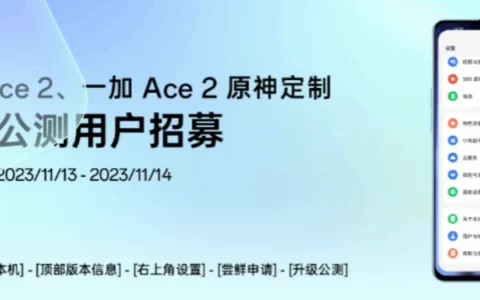 一加OnePlus Ace 2手机开启ColorOS 14 × Android 14第二批公测用户招募
