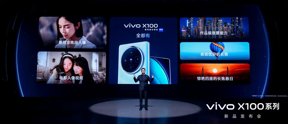 蔡司影像，心临其境 vivo X100系列正式发布