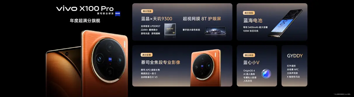蔡司影像，心临其境 vivo X100系列正式发布