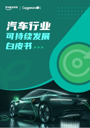 凯捷中国携手亚马逊云科技发布《汽车行业可持续发展白皮书》与碳排放管理平台