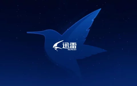 迅雷第三季度净利润440万美元，同比降低47%